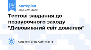 Тестові завдання до позаурочного заходу "Дивовижний світ довкілля"