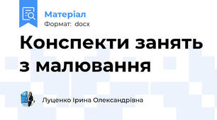 Конспекти занять з малювання