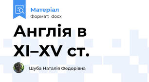 Англія в ХІ–ХV ст.