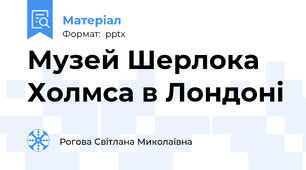 Музей Шерлока Холмса в Лондоні