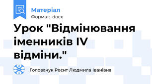 Урок "Відмінювання іменників IV відміни."