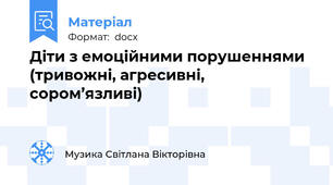 Діти з емоційними порушеннями (тривожні, агресивні, сором’язливі)