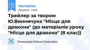 Трейлер за твором Ю.Винничука "Місце для дракона" (до матеріалів уроку "Місце для дракона" (8 клас))