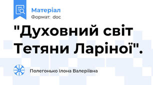 "Духовний світ Тетяни Ларіної".