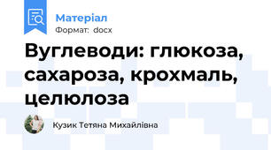 Вуглеводи: глюкоза, сахароза, крохмаль, целюлоза