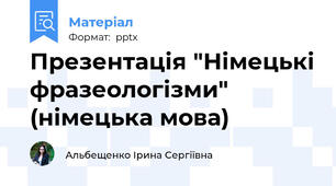 Презентація "Німецькі фразеологізми" (німецька мова)