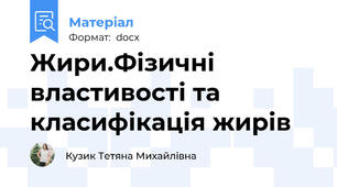 Жири.Фізичні властивості та класифікація жирів