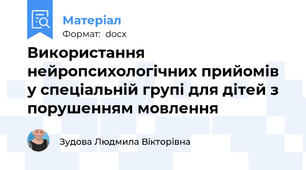 Використання нейропсихологічних прийомів у спеціальній групі для дітей з порушенням мовлення