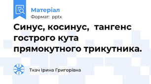 Синус, косинус,  тангенс гострого кута прямокутного трикутника.