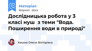 Дослідницька робота у 3 класі нуш  з теми "Вода. Поширення води в природі"