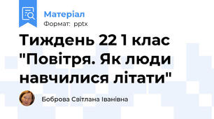 Тиждень 22 1 клас "Повітря. Як люди навчилися літати"