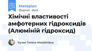 Хімічні властивості амфотерних гідроксидів (Алюміній гідроксид)