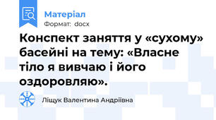 Конспект заняття у «сухому» басейні на тему: «Власне тіло я вивчаю і його оздоровляю».