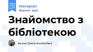 Знайомство з бібліотекою