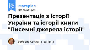 Презентація з історії України та історії книги "Писемні джерела історії"