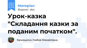 Урок-казка "Складання казки за поданим початком".