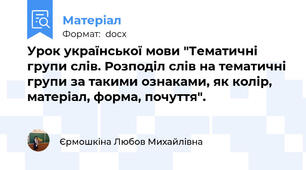Урок української мови "Тематичні групи слів. Розподіл слів на тематичні групи за такими ознаками, як колір, матеріал, форма, почуття".