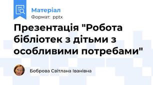 Презентація "Робота бібліотек з дітьми з особливими потребами"
