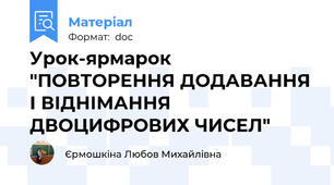 Урок-ярмарок "ПОВТОРЕННЯ ДОДАВАННЯ І ВІДНІМАННЯ ДВОЦИФРОВИХ ЧИСЕЛ"