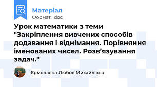 Урок математики з теми "Закріплення вивчених способів додавання і віднімання. Порівняння іменованих чисел. Розв’язування задач."