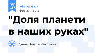 "Доля планети в наших руках"