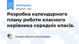 Розробка календарного плану роботи класного керівника середніх класів.