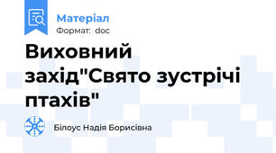 Виховний захід"Свято зустрічі птахів"