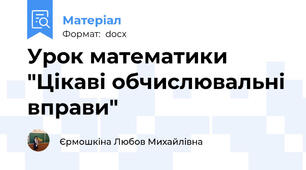 Урок математики "Цікаві обчислювальні вправи"