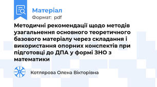 Методичні рекомендації щодо методів узагальнення основного теоретичного базового матеріалу через складання і використання опорних конспектів при підготовці до ДПА у формі ЗНО з математики