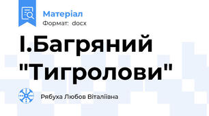 І.Багряний "Тигролови"