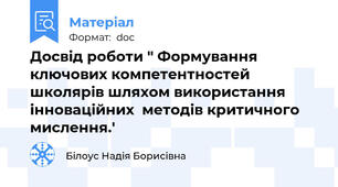 Досвід роботи " Формування ключових компетентностей школярів шляхом використання інноваційних  методів критичного мислення.'