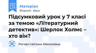 Підсумковий урок у 7 класі за темою «Літературний детектив»: Шерлок Холмс – хто він?