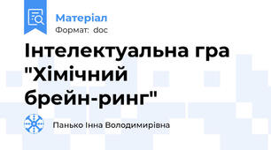 Інтелектуальна гра "Хімічний брейн-ринг"