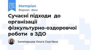 Сучасні підходи  до організації фізкультурно-оздоровчої роботи  в ЗДО