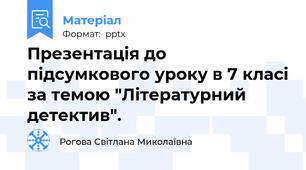 Презентація до підсумкового уроку в 7 класі за темою "Літературний детектив".