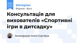 Консультація для вихователів «Спортивні ігри в дитсадку»