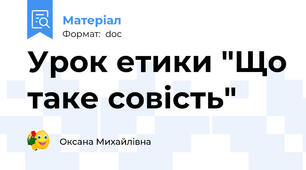 Урок етики "Що таке совість"