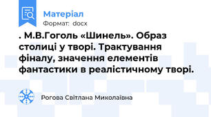 . М.В.Гоголь «Шинель». Образ столиці у творі. Трактування фіналу, значення елементів фантастики в реалістичному творі.