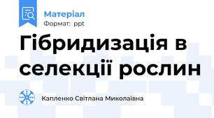 Гібридизація в селекції рослин