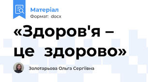 «Здоров'я – це  здорово»