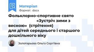 Фольклорно-спортивне свято                                        «Зустріч зими з весною»  (стрітення)                            для дітей середнього і старшого дошкільного віку