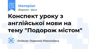 Конспект уроку з англійської мови на тему "Подорож містом"