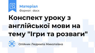 Конспект уроку з англійської мови на тему "Ігри та розваги"