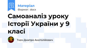Самоаналіз уроку  Історії України у 9 класі
