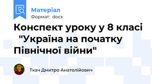 Конспект уроку у 8 класі   "Україна на початку Північної війни"