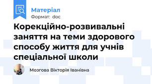 Корекційно-розвивальні заняття на теми здорового способу життя для учнів спеціальної школи