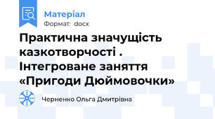 Практична значущість казкотворчості .  Інтегроване заняття «Пригоди Дюймовочки»