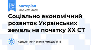 Соціально економічний розвиток Українських земель на початку ХХ СТ