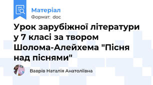 Урок зарубіжної літератури у 7 класі за твором Шолома-Алейхема "Пісня над піснями"