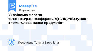 Українська мова та читання.Урок-конференція(НУШ).''Підсумок з теми''Слова-назви предметів''